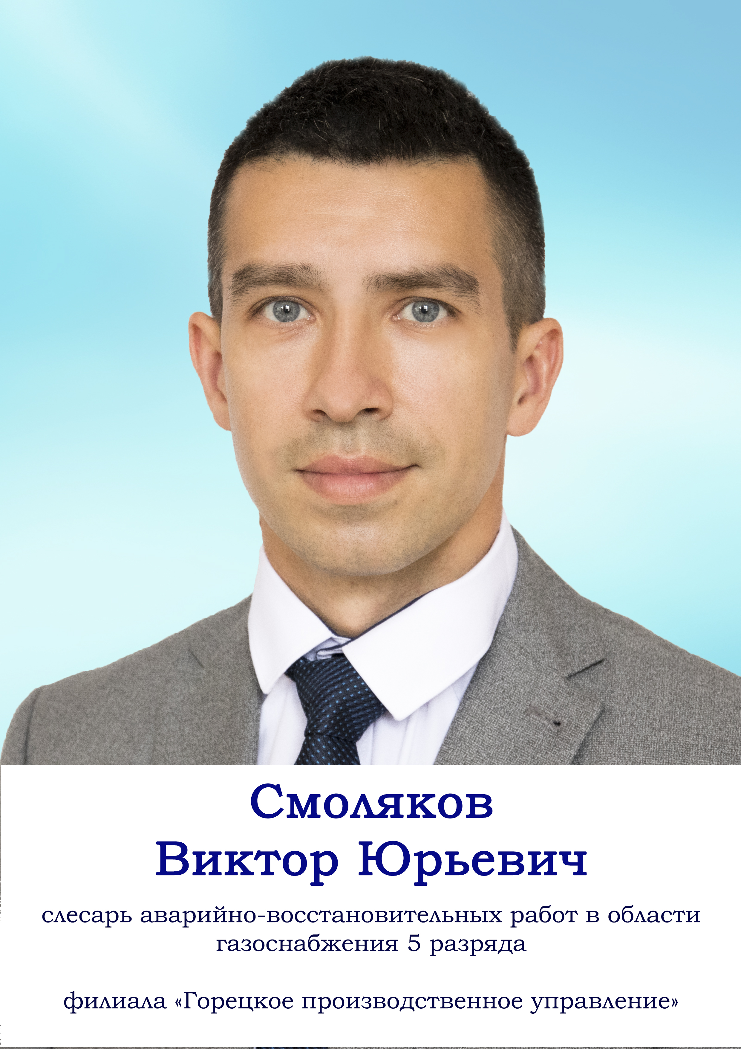 Смоляков Виктор Юрьевич